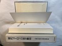 現代ヨーロッパ法の動向 　　石崎政一郎先生古稀記念論文集