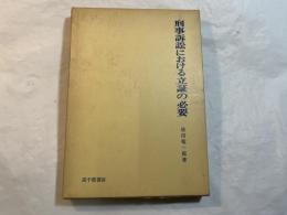 刑事訴訟における立証の必要