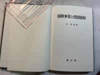 保険事業と規制緩和