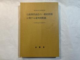 行政事件訴訟の一般的問題に関する裁判例概観　　（行政関係事件執務資料）