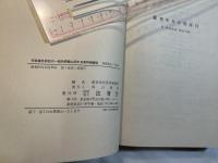 行政事件訴訟の一般的問題に関する裁判例概観　　（行政関係事件執務資料）
