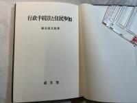 行政手続法と住民参加