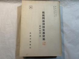 租税関係罰則実務資料　[検察提要四]　　検察資料148