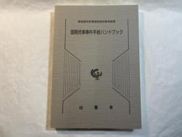 国際民事事件手続ハンドブック ＜民事裁判資料 第252号＞