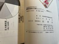 国際民事事件手続ハンドブック ＜民事裁判資料 第252号＞