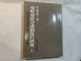 室町幕府守護制度の研究 　（上巻）　ー南北朝期諸国守護沿革考証編ー