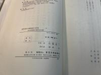 室町幕府守護制度の研究 　（上巻）　ー南北朝期諸国守護沿革考証編ー