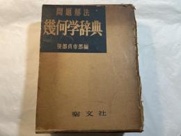 問題解法幾何学辞典 　
