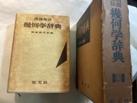 問題解法幾何学辞典 　