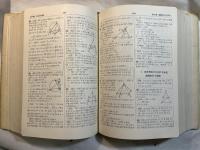 問題解法幾何学辞典 　