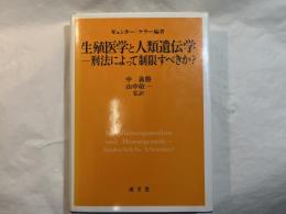 生殖医学と人類遺伝学ー刑法によって制限すべきか?