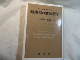転換期の刑法哲学