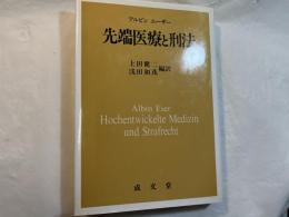 先端医療と刑法