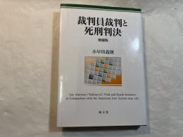 裁判員裁判と死刑判決 増補版