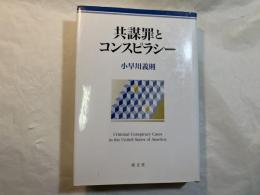 共謀罪とコンスピラシー