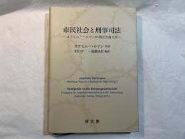 市民社会と刑事司法　　ーヨアヒム・ヘルマン80歳記念論文集ー
