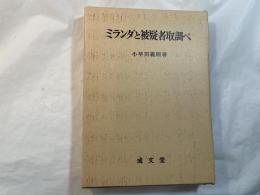ミランダと被疑者取調べ 　　名城大学法学会選書1