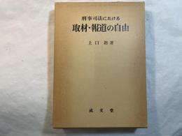 刑事司法における取材・報道の自由