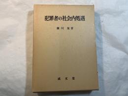 犯罪者の社会内処遇
