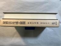 量刑法の生成と展開 　　量刑法研究2