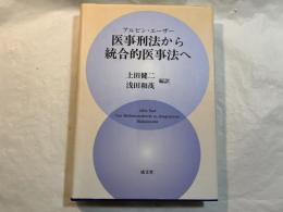 医事刑法から統合的医事法へ　