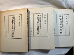 国家概念の歴史的変遷　全3巻　　＜第1巻：国家概念と古代国家　/　第2巻：中世国家と近世国家　/　第3巻：明治国家の形成＞