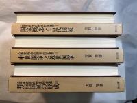 国家概念の歴史的変遷　全3巻　　＜第1巻：国家概念と古代国家　/　第2巻：中世国家と近世国家　/　第3巻：明治国家の形成＞