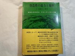 創造性の能力と基準　　 その識別と開発
