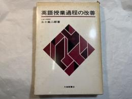 英語授業過程の改善