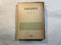 実践英語教育