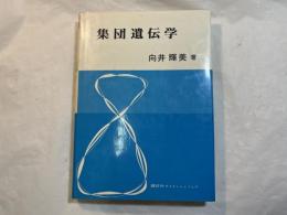 集団遺伝学　　講談社サイエンティフィック　　NDC467