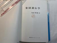 集団遺伝学　　講談社サイエンティフィック　　NDC467