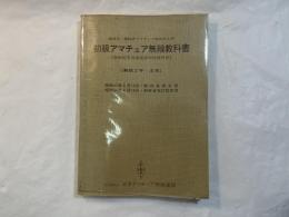 初級アマチュア無線教科書―無線従事者養成課程用教科書 無線工学・法規　　[電信級・電話級アマチュア無線技士用]