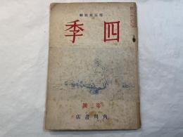 四季　第1巻　第3号　