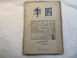 四季　5