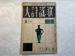 歌謡詩人　昭和9年8月号　第3巻第8号