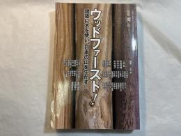 ウッドファースト! ＜別冊環 21＞　　建築に木を使い、日本の山を生かす