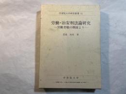 労働・治安刑法論研究　ー 労働者権の側面よりー　 [学習院大学研究叢書 31]