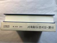 労働・治安刑法論研究　ー 労働者権の側面よりー　 [学習院大学研究叢書 31]