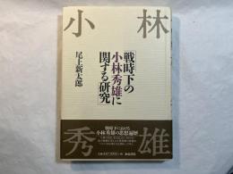 戦時下の小林秀雄に関する研究