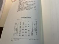 戦時下の小林秀雄に関する研究