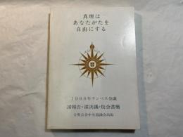 真理はあなたがたを自由にする 　1988年ランベス会議 　諸報告・諸決議・牧会書簡
