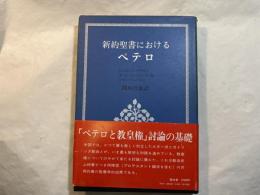 新約聖書におけるペテロ