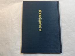 熊本聖三一教会百年史