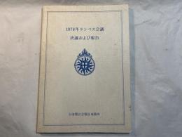 1978年ランベス会議 　 決議および報告   The report of the Lambeth Conference