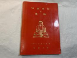 知識革命の要訣