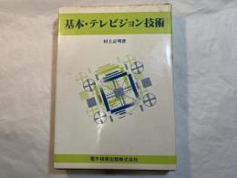 基本 テレビジョン技術