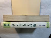 基本 テレビジョン技術