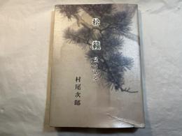 松籟 　 父を語る