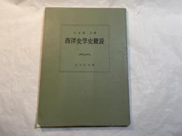 西洋史学史概説